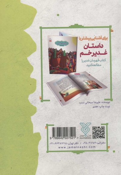 غدیر، کودک، سرگرمی